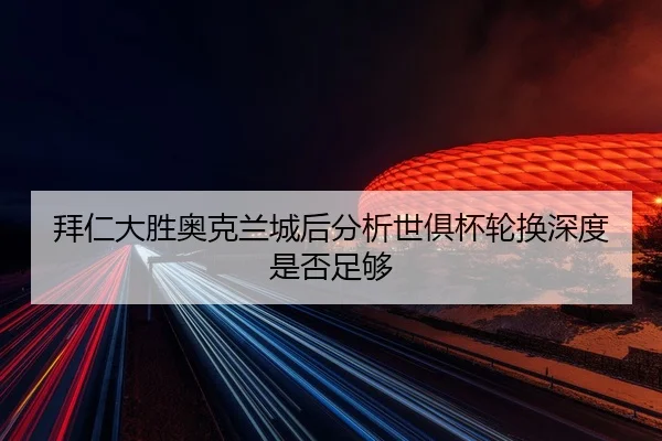 bai-ren-da-sheng-ao-ke-lan-cheng-hou-fen-xi-shi-ju-bei-lun-huan-shen-du-shi-fou-zu-gou-2-425.jpg