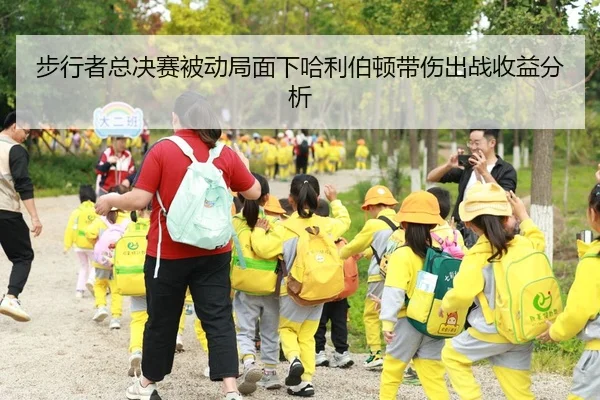 步行者总决赛被动局面下哈利伯顿带伤出战收益分析