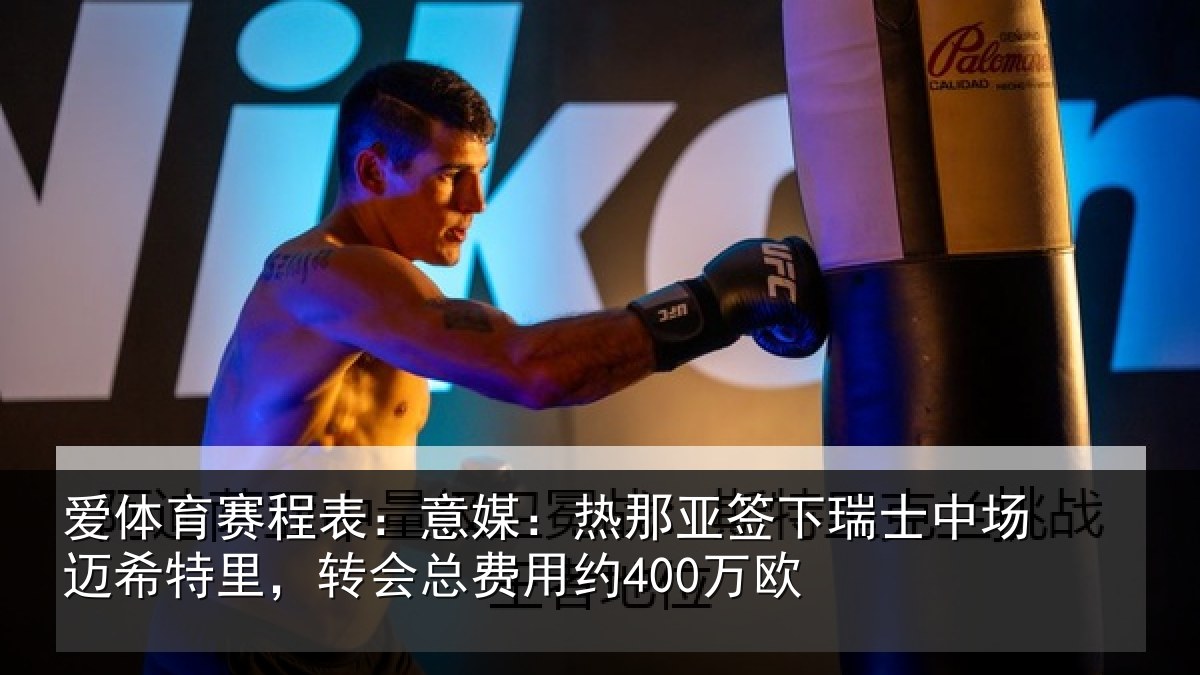 爱体育赛程表：意媒：热那亚签下瑞士中场迈希特里，转会总费用约400万欧