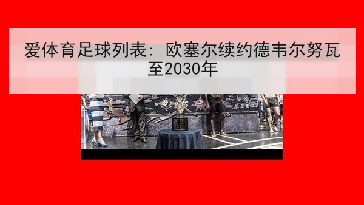 爱体育足球列表: 欧塞尔续约德韦尔努瓦至2030年