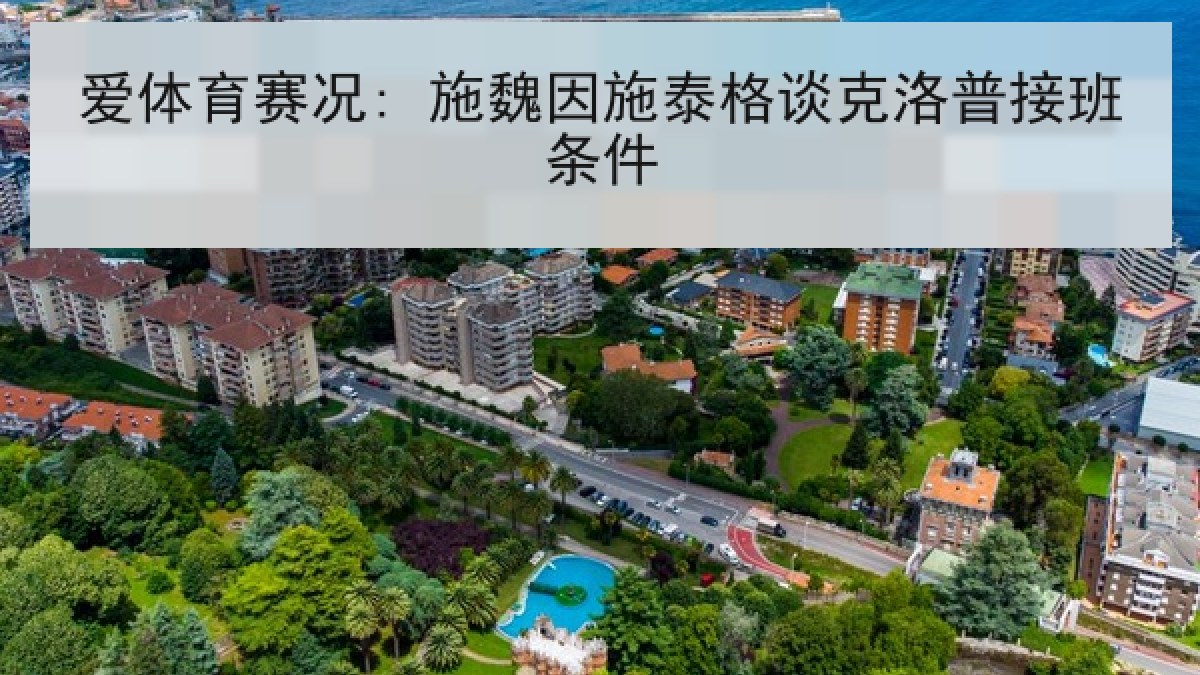 爱体育赛况: 施魏因施泰格谈克洛普接班条件