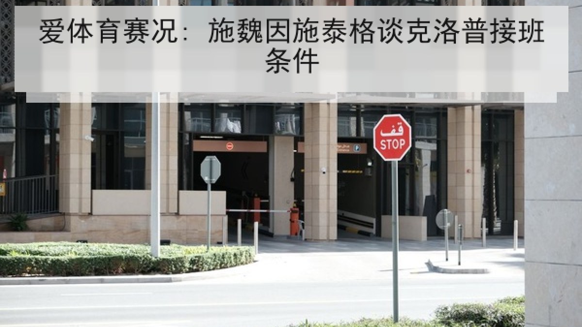 爱体育赛况: 施魏因施泰格谈克洛普接班条件