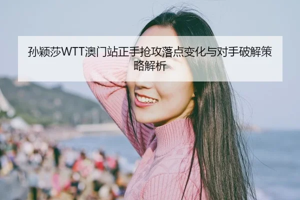 sun-ying-sha-ao-men-zhan-zheng-shou-qiang-gong-luo-dian-bian-hua-yu-dui-shou-po-jie-ce-lve-jie-xi-2-906.jpg