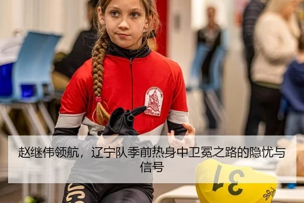 zhao-ji-wei-ling-hang-liao-ning-dui-ji-qian-re-shen-zhong-wei-mian-zhi-lu-de-yin-you-yu-xin-hao-2-720.jpg
