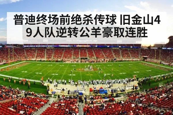 普迪终场前绝杀传球 旧金山49人队逆转公羊豪取连胜
