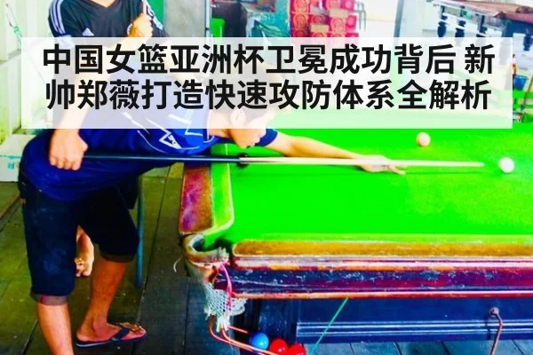 中国女篮亚洲杯卫冕成功背后 新帅郑薇打造快速攻防体系全解析