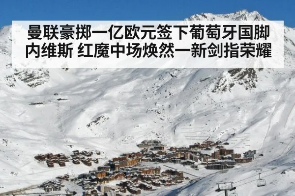 曼联豪掷一亿欧元签下葡萄牙国脚内维斯 红魔中场焕然一新剑指荣耀
