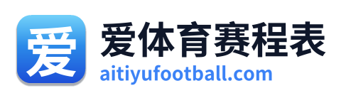 爱体育赛程表